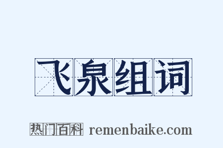 飞泉组词是什么意思的图片